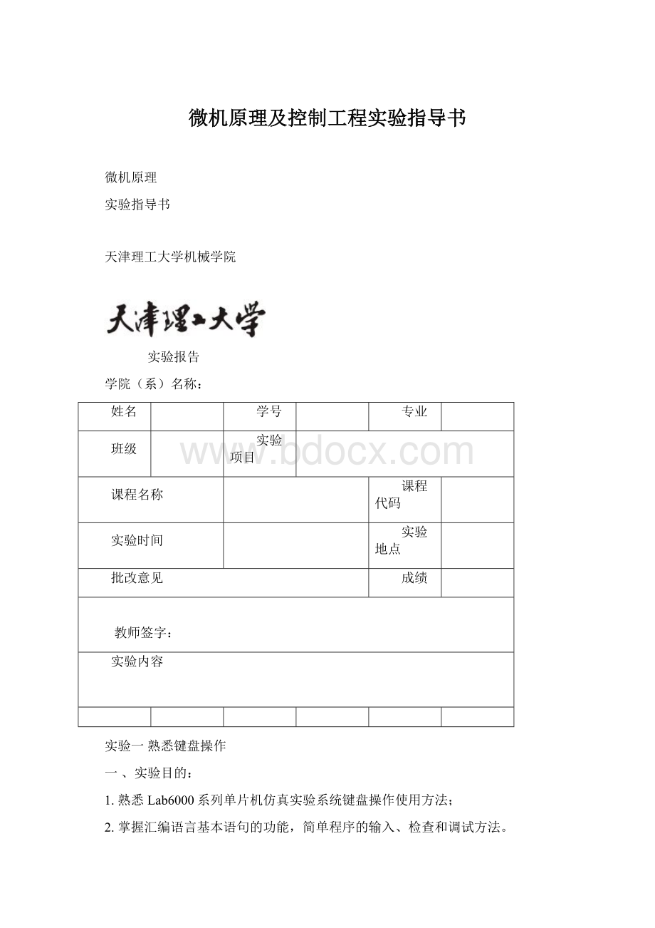 微机原理及控制工程实验指导书文档格式.docx