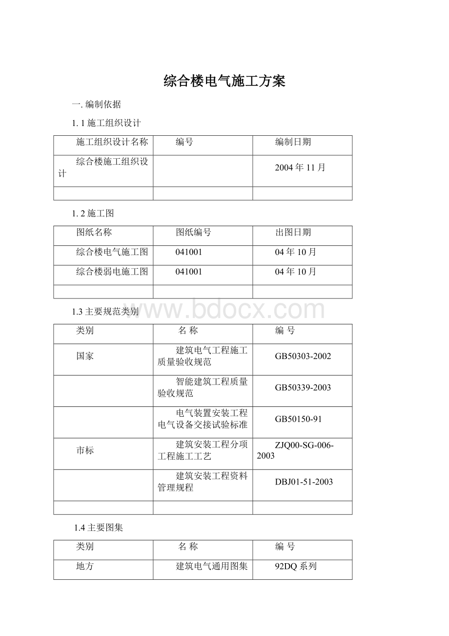 综合楼电气施工方案.docx_第1页