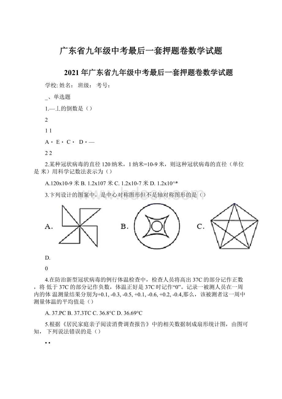 广东省九年级中考最后一套押题卷数学试题.docx