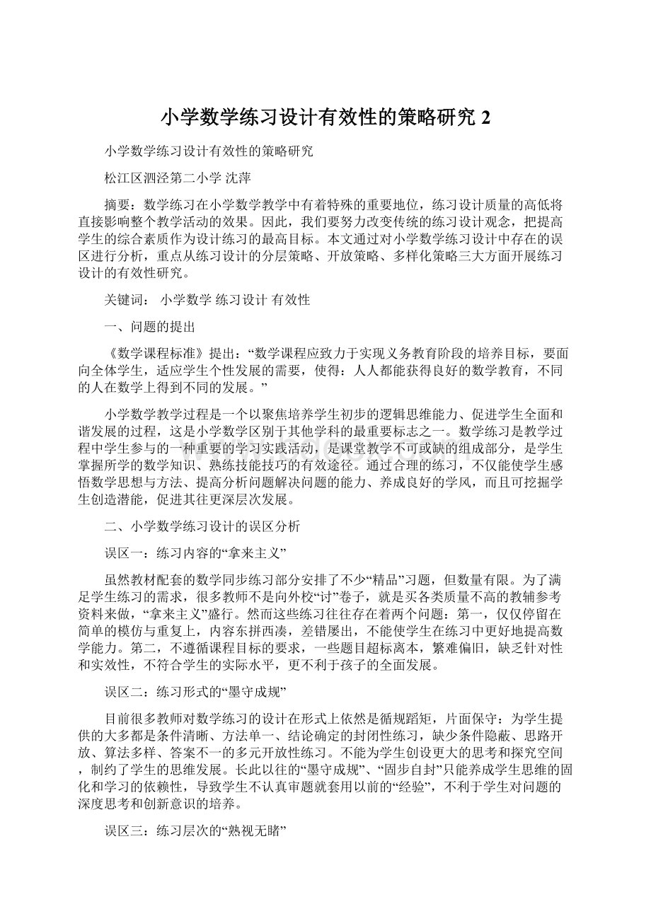 小学数学练习设计有效性的策略研究2.docx_第1页