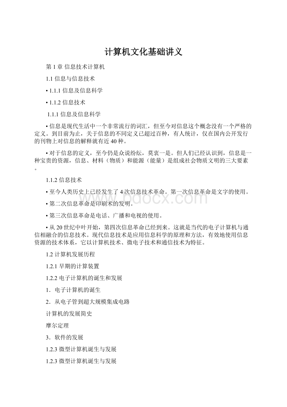 计算机文化基础讲义Word格式文档下载.docx_第1页