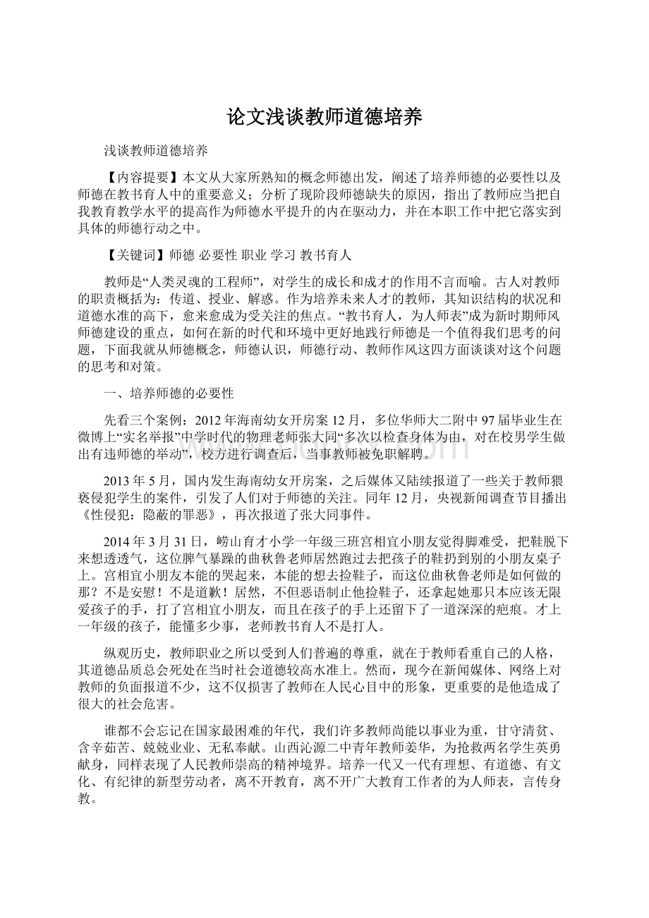 论文浅谈教师道德培养Word文件下载.docx