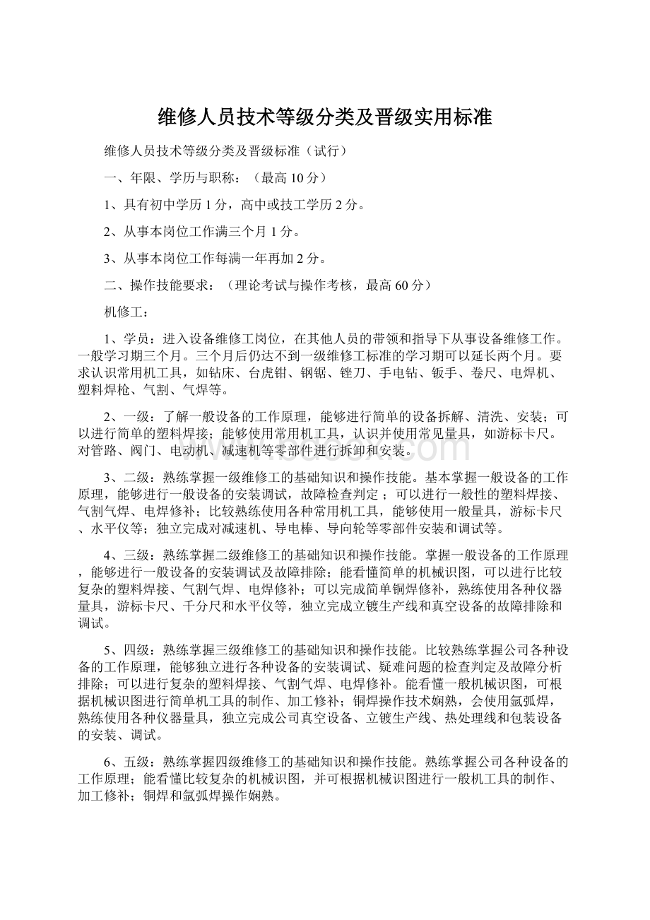 维修人员技术等级分类及晋级实用标准.docx