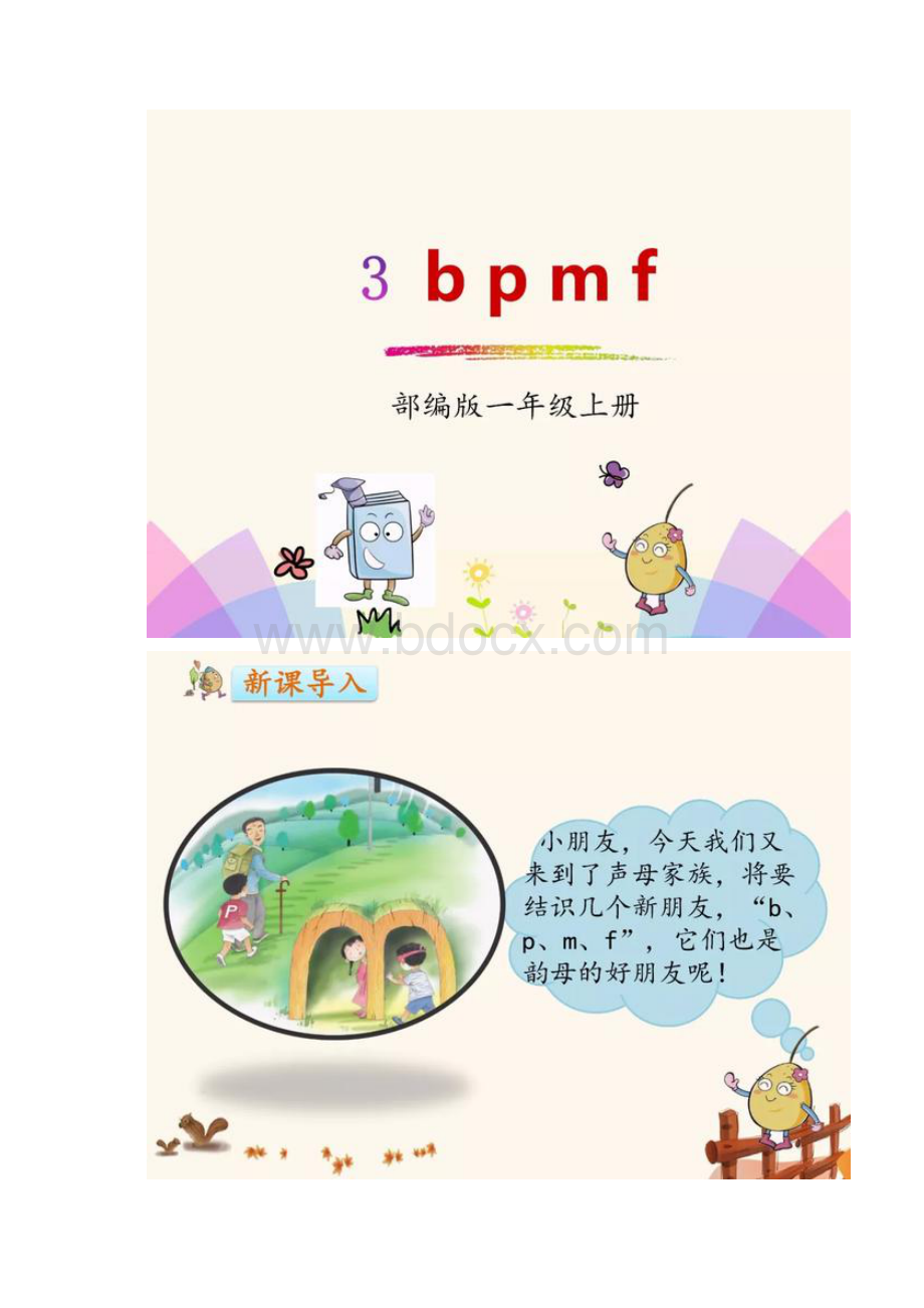 荐部编版一年级语文上册汉语拼音3《b p m f》图文讲解+练习.docx_第3页