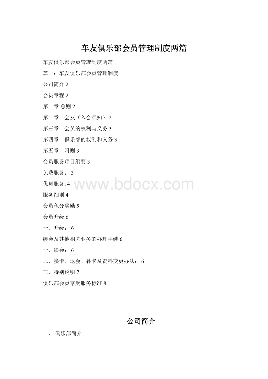 车友俱乐部会员管理制度两篇.docx