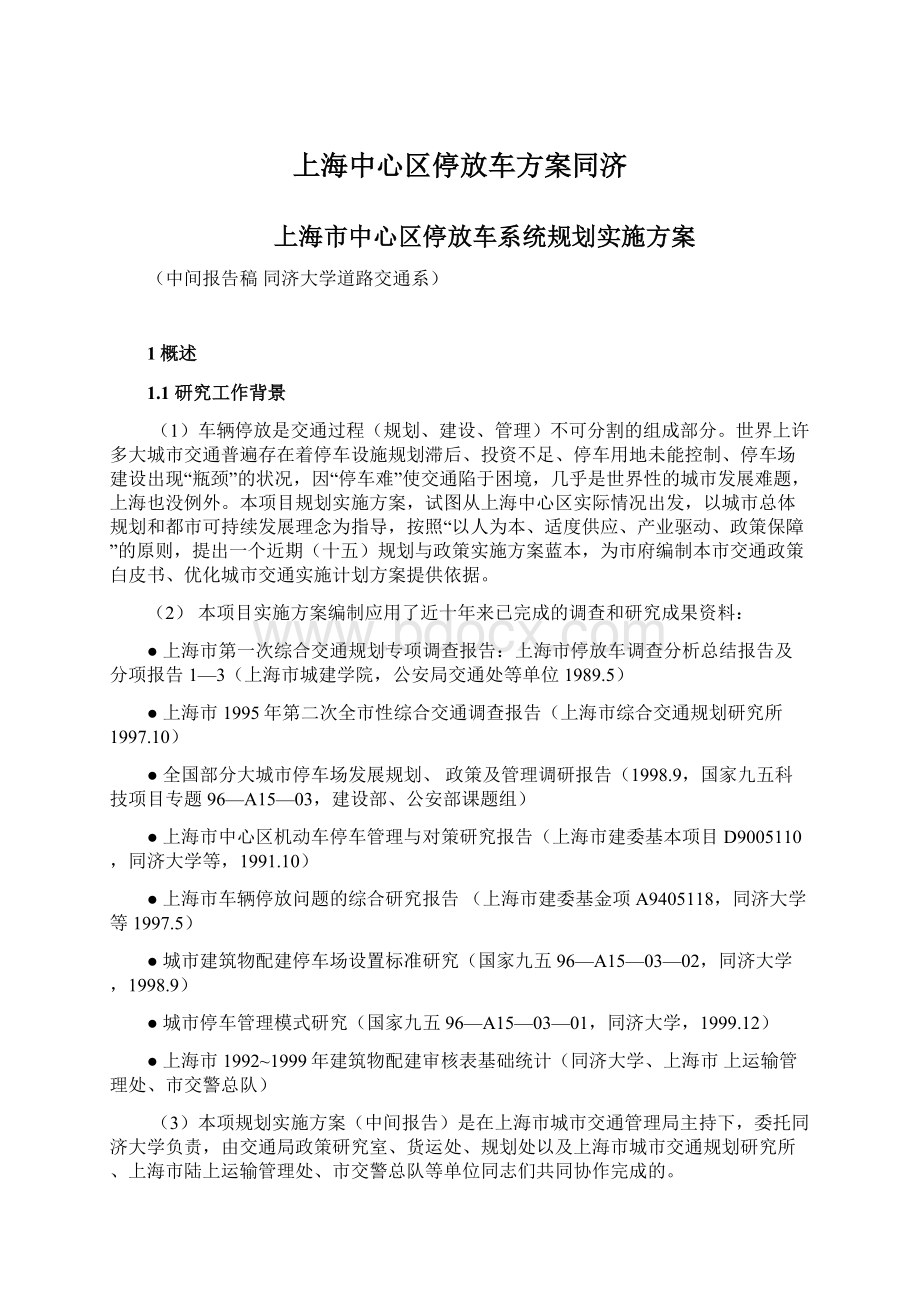 上海中心区停放车方案同济Word格式.docx_第1页