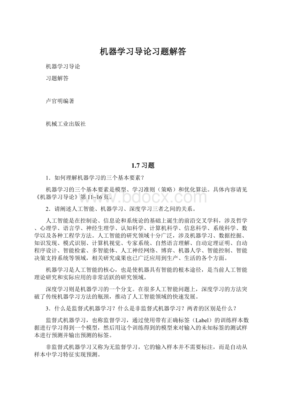 机器学习导论习题解答Word文档格式.docx