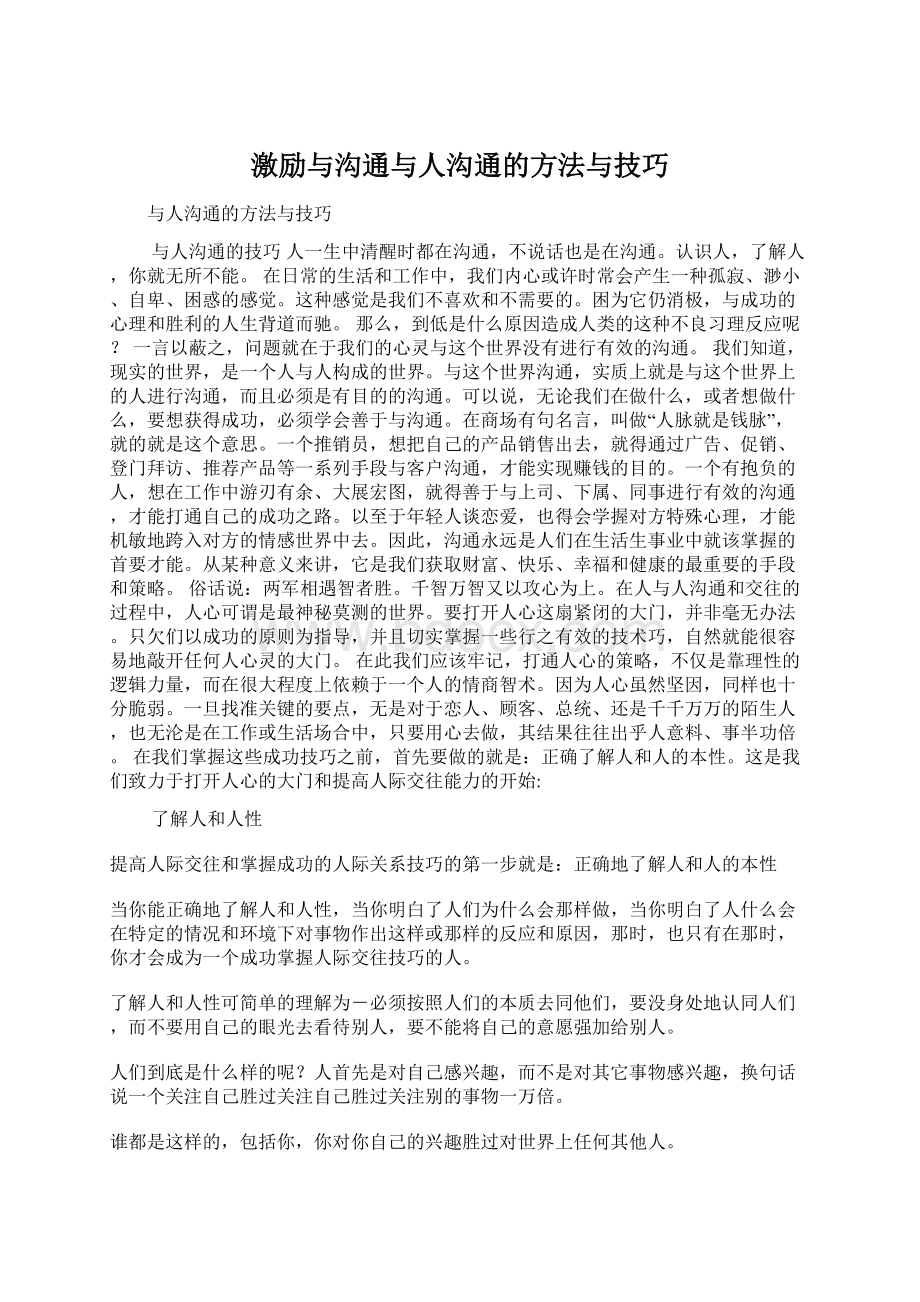 激励与沟通与人沟通的方法与技巧Word格式文档下载.docx_第1页