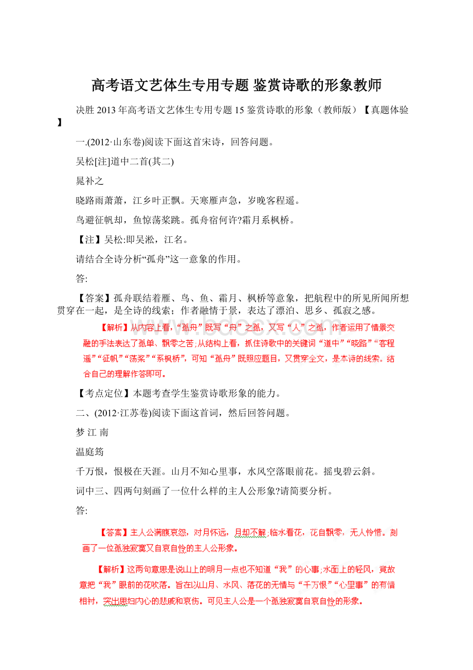 高考语文艺体生专用专题 鉴赏诗歌的形象教师.docx_第1页