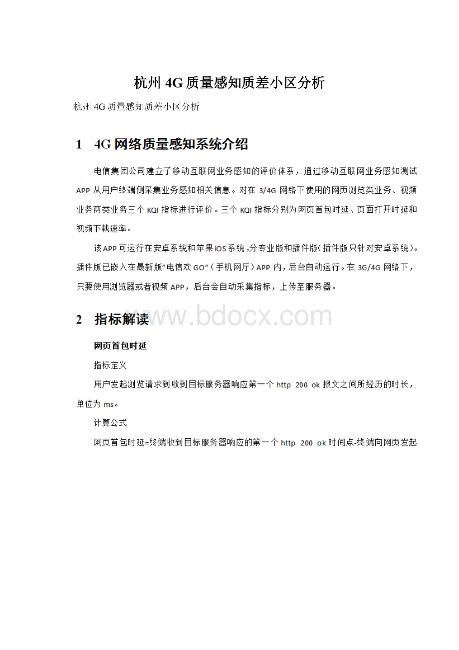 杭州4G质量感知质差小区分析Word下载.docx_第1页