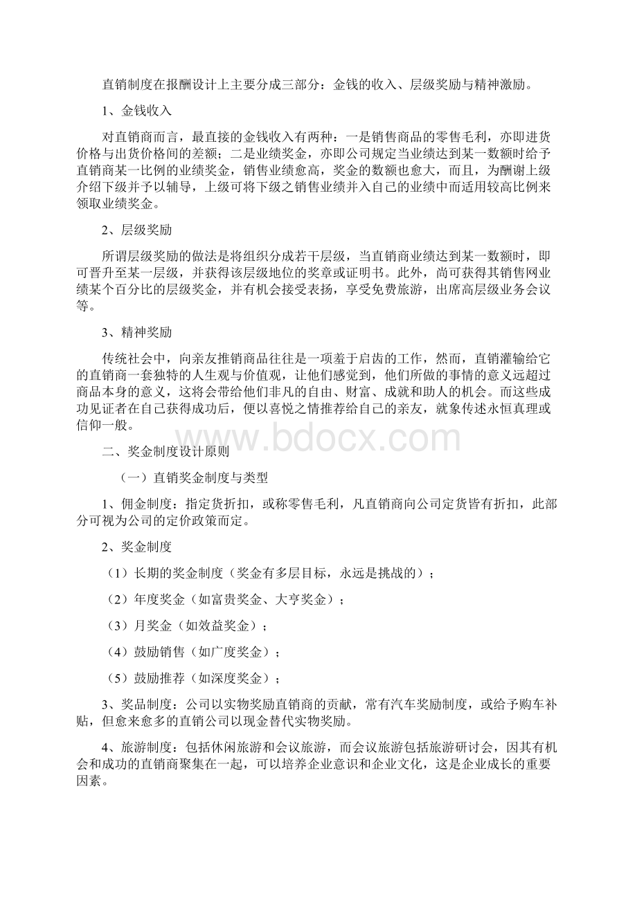 直销高手特别训练二营销模式深层理论Word文档下载推荐.docx_第2页