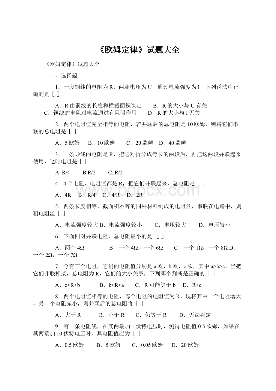 《欧姆定律》试题大全文档格式.docx