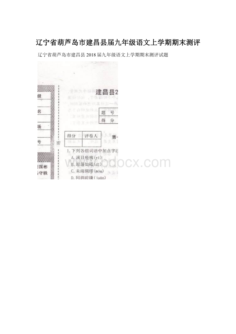 辽宁省葫芦岛市建昌县届九年级语文上学期期末测评.docx_第1页