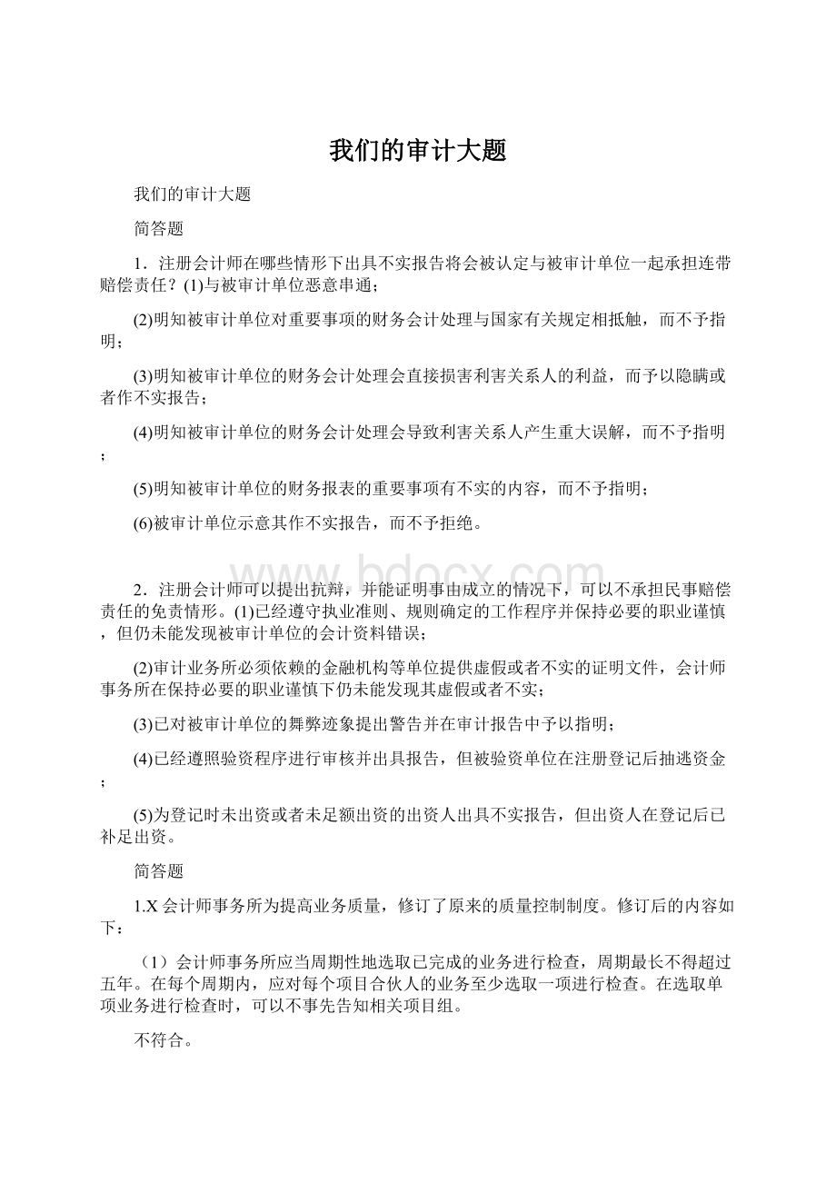 我们的审计大题Word格式.docx