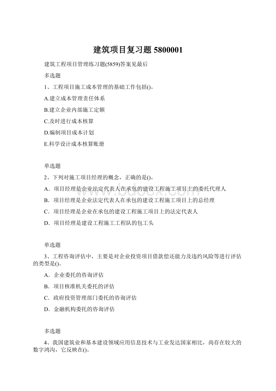 建筑项目复习题5800001.docx