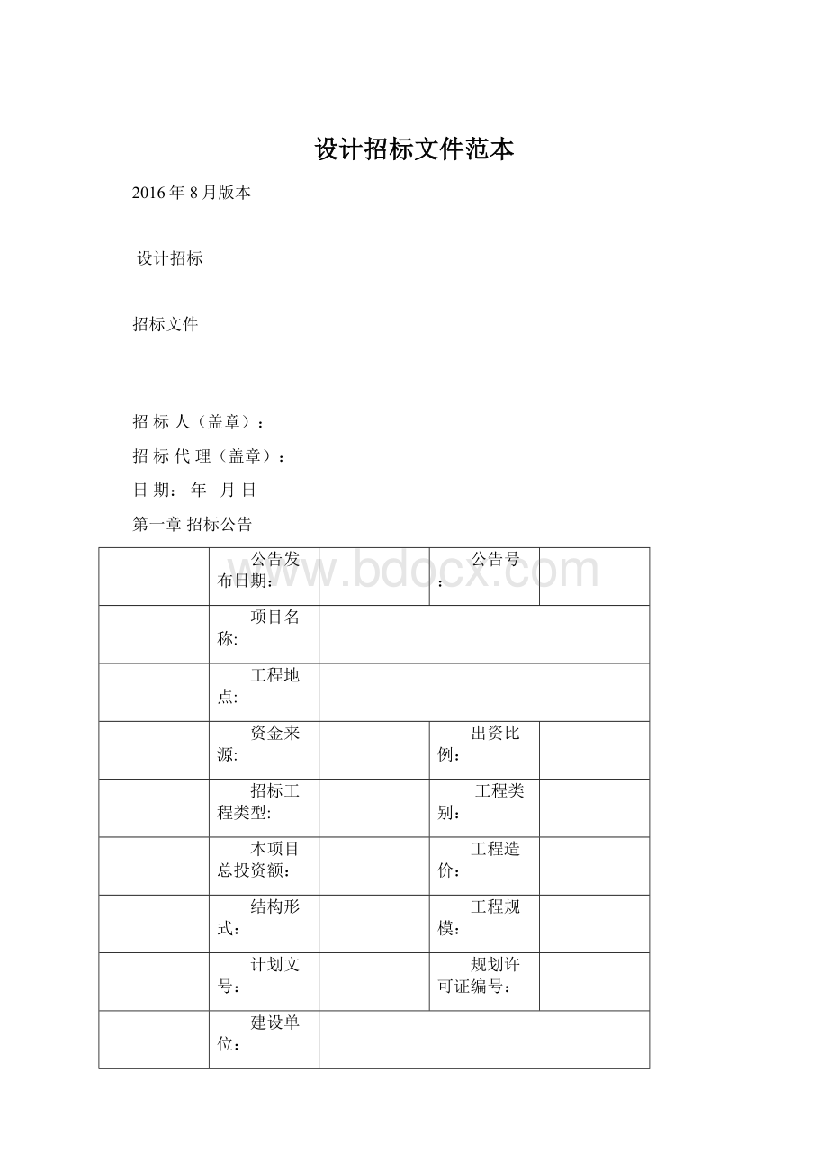 设计招标文件范本Word格式.docx