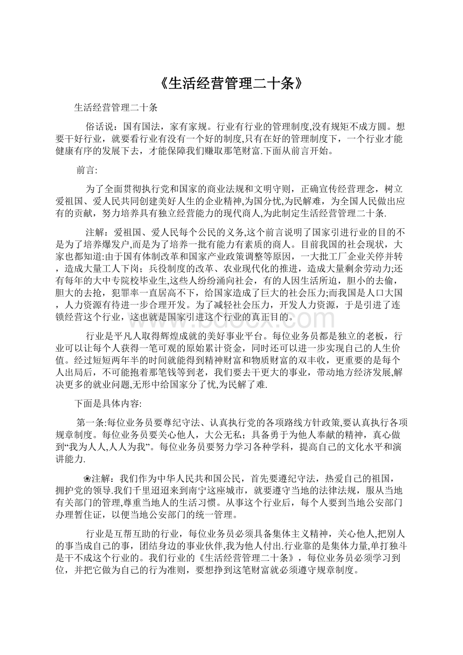 《生活经营管理二十条》Word下载.docx