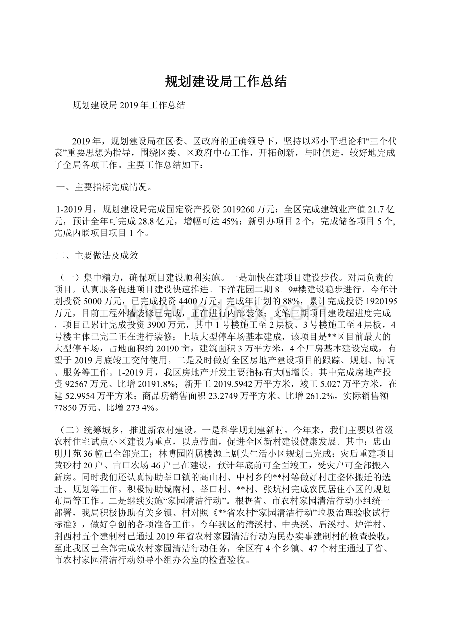 规划建设局工作总结文档格式.docx