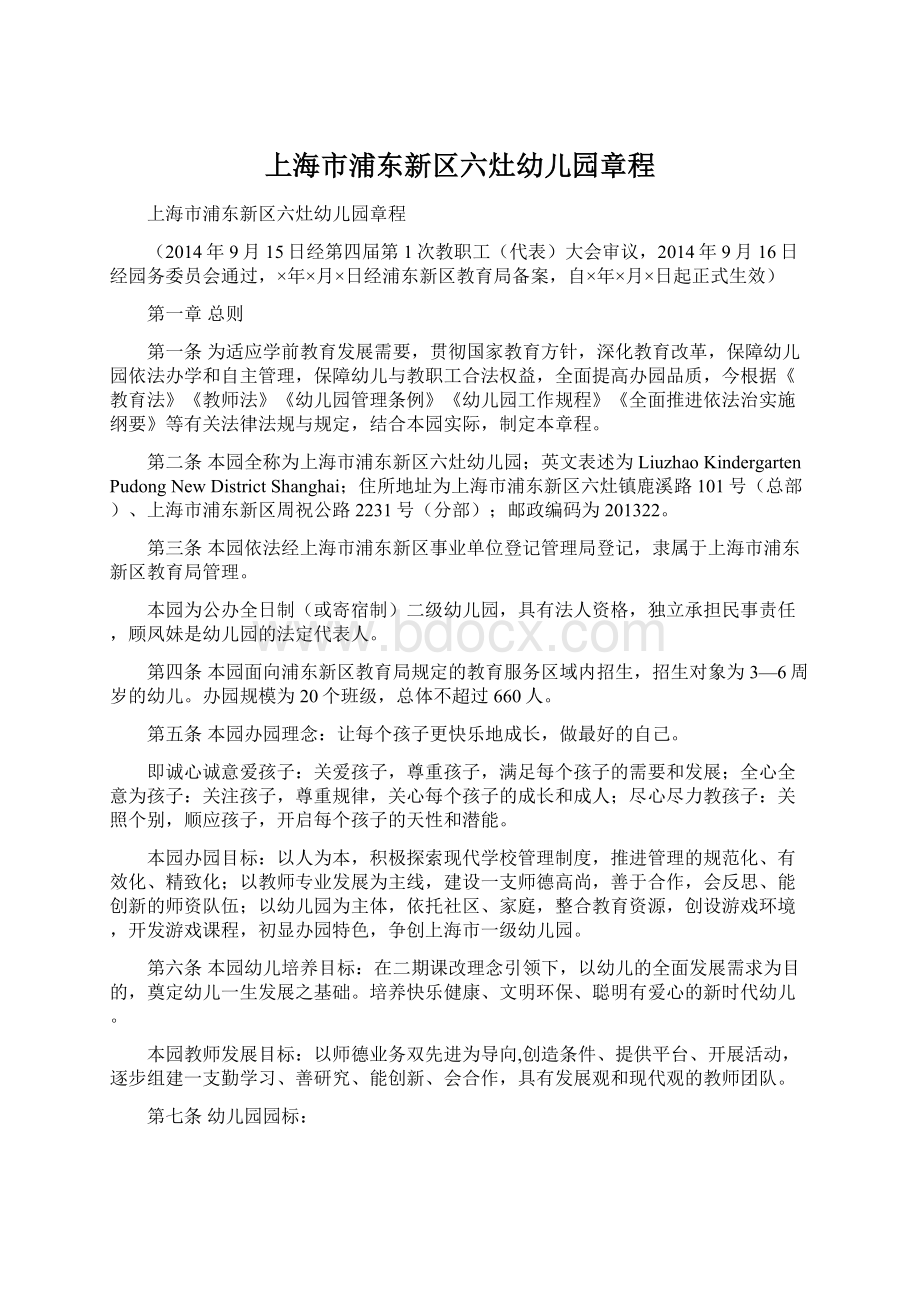 上海市浦东新区六灶幼儿园章程文档格式.docx