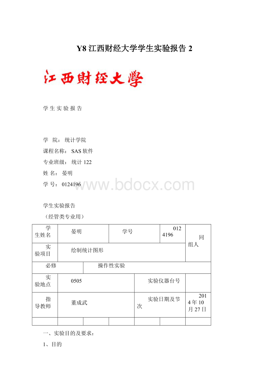 Y8 江西财经大学学生实验报告 2文档格式.docx_第1页