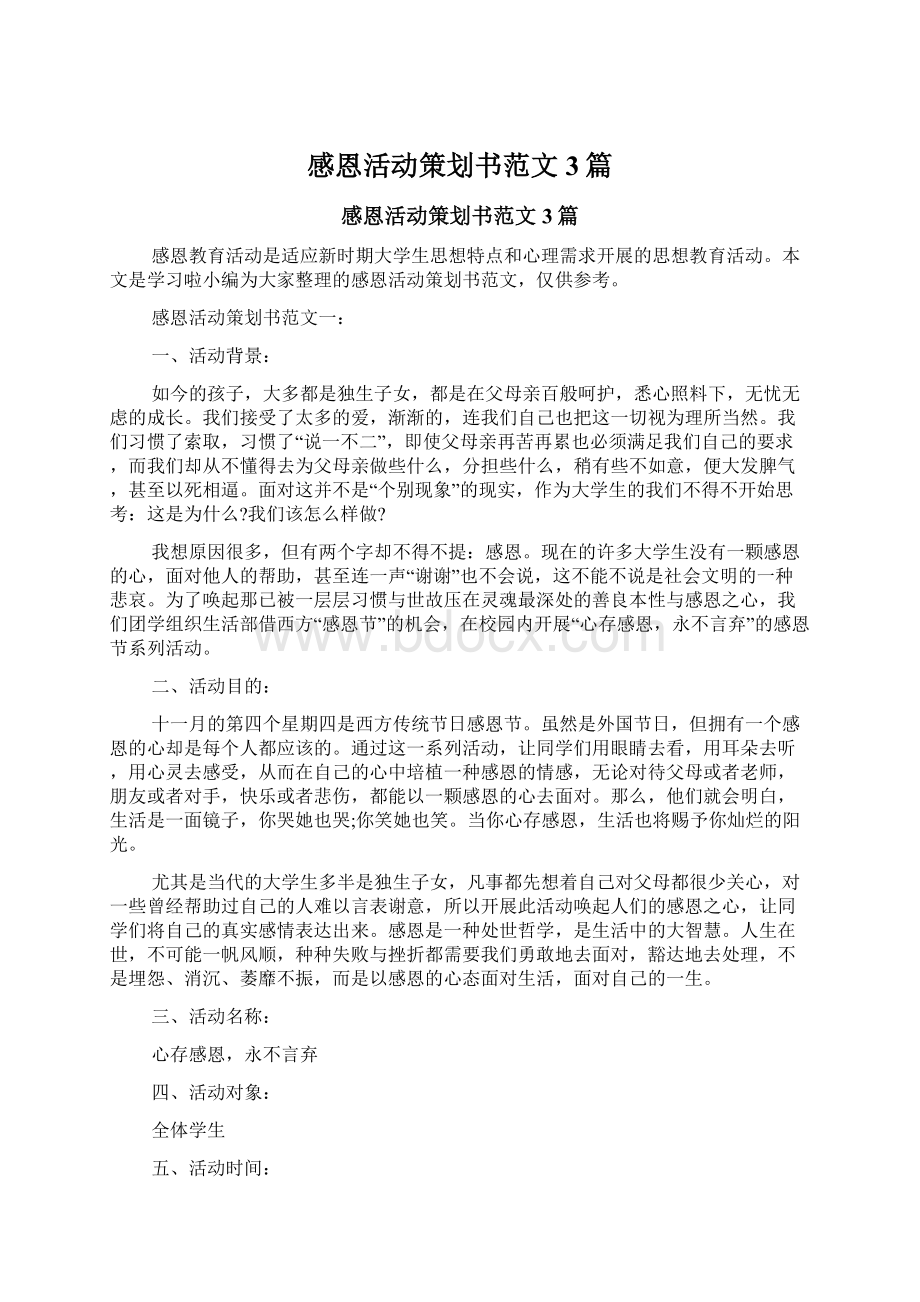 感恩活动策划书范文3篇Word格式.docx