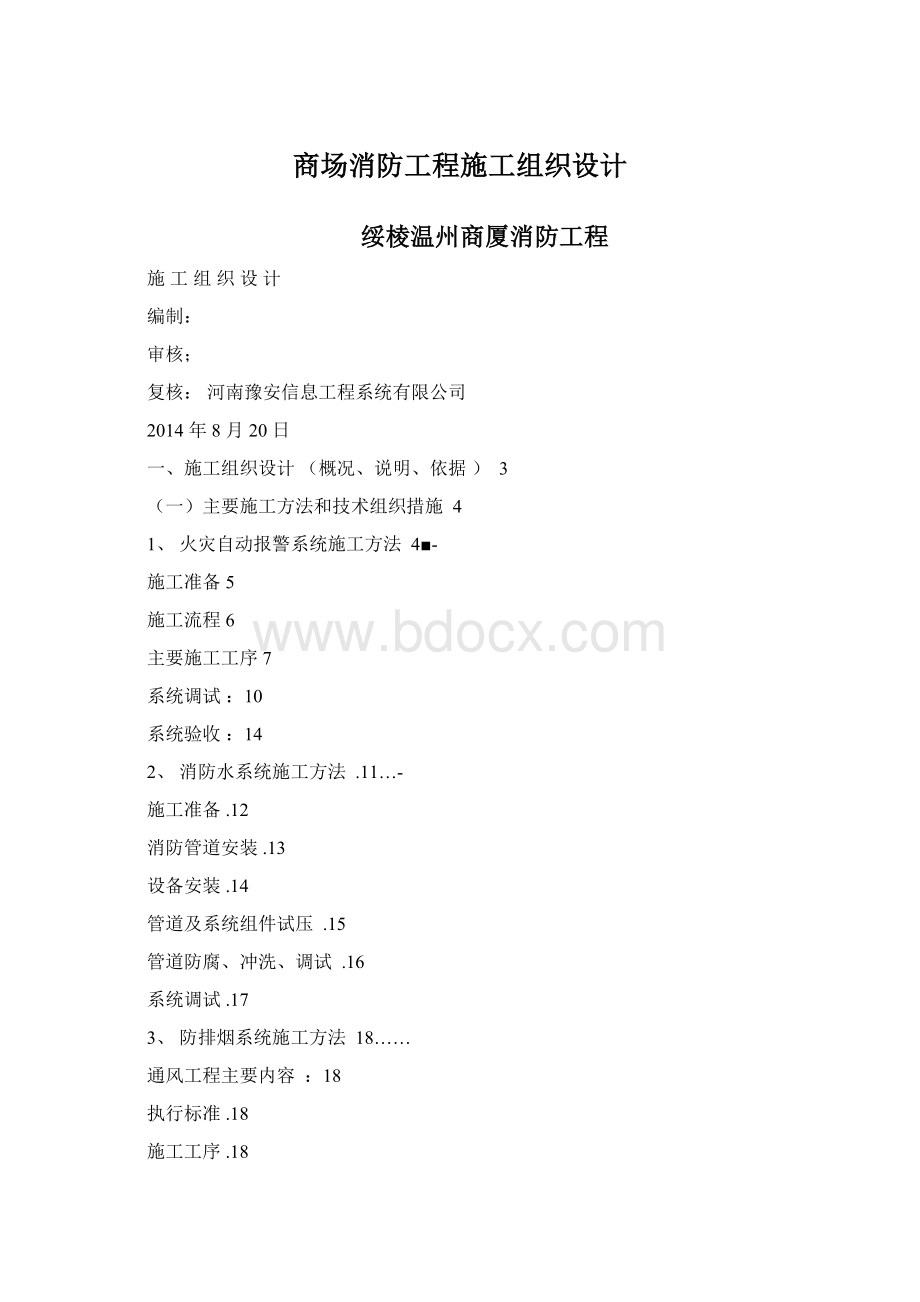 商场消防工程施工组织设计Word格式文档下载.docx