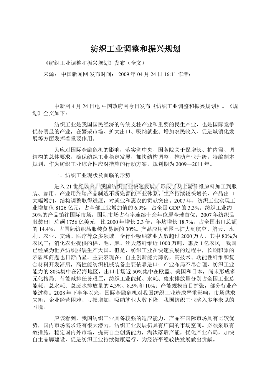 纺织工业调整和振兴规划.docx_第1页