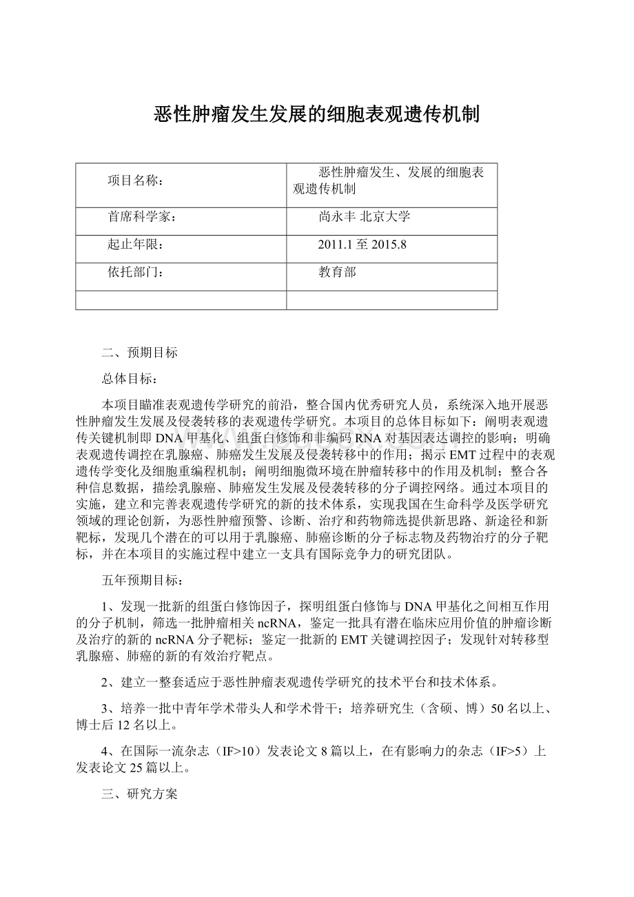 恶性肿瘤发生发展的细胞表观遗传机制.docx