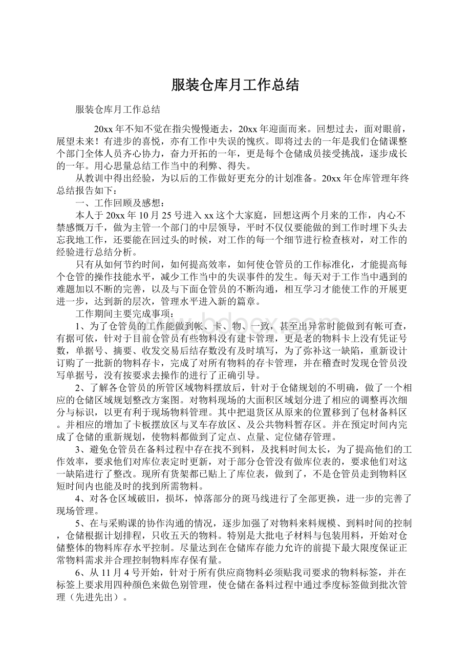 服装仓库月工作总结Word格式.docx_第1页