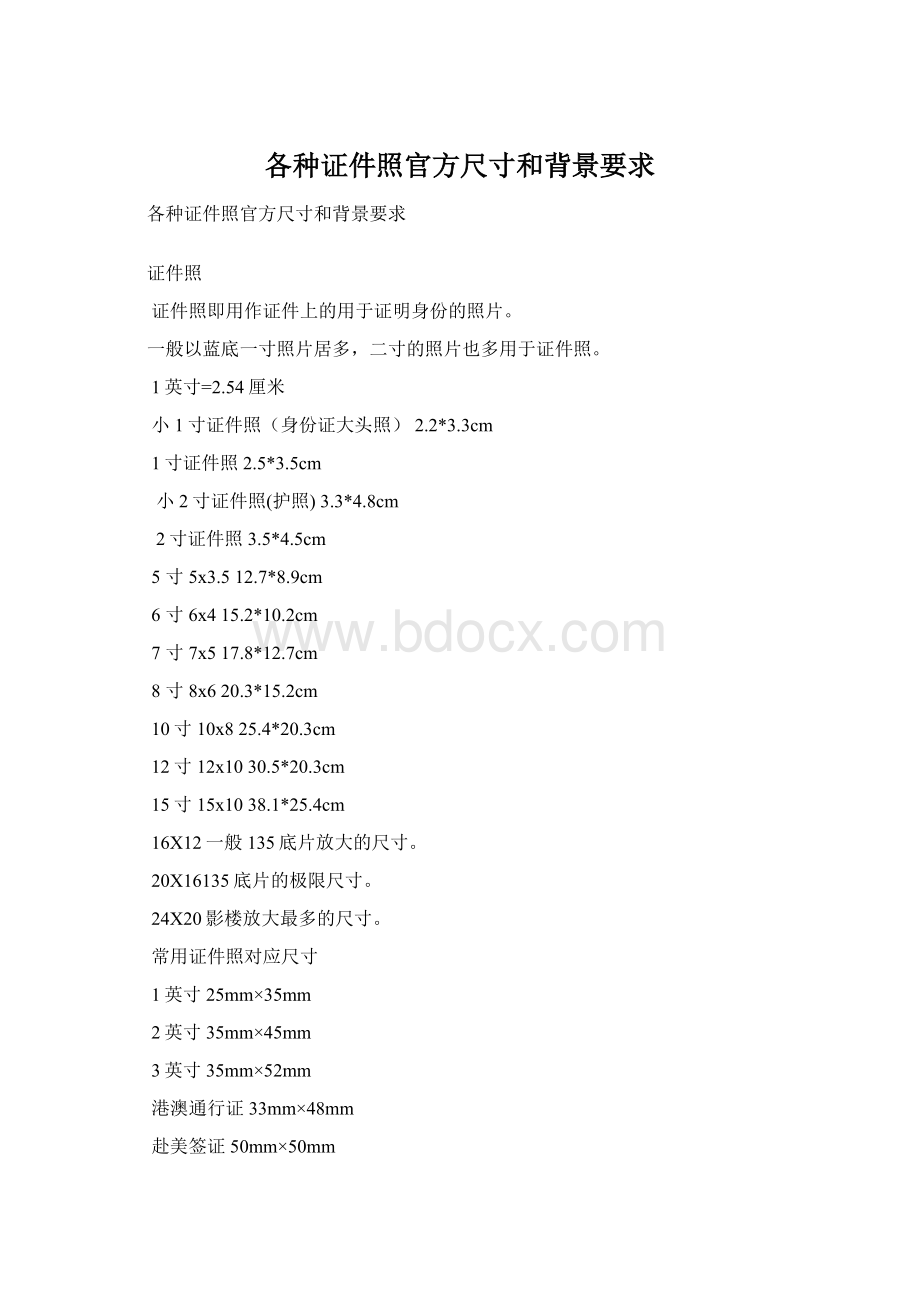 各种证件照官方尺寸和背景要求Word文件下载.docx