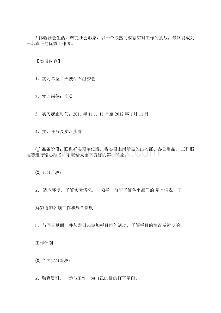 实习计划docWord格式.docx_第2页