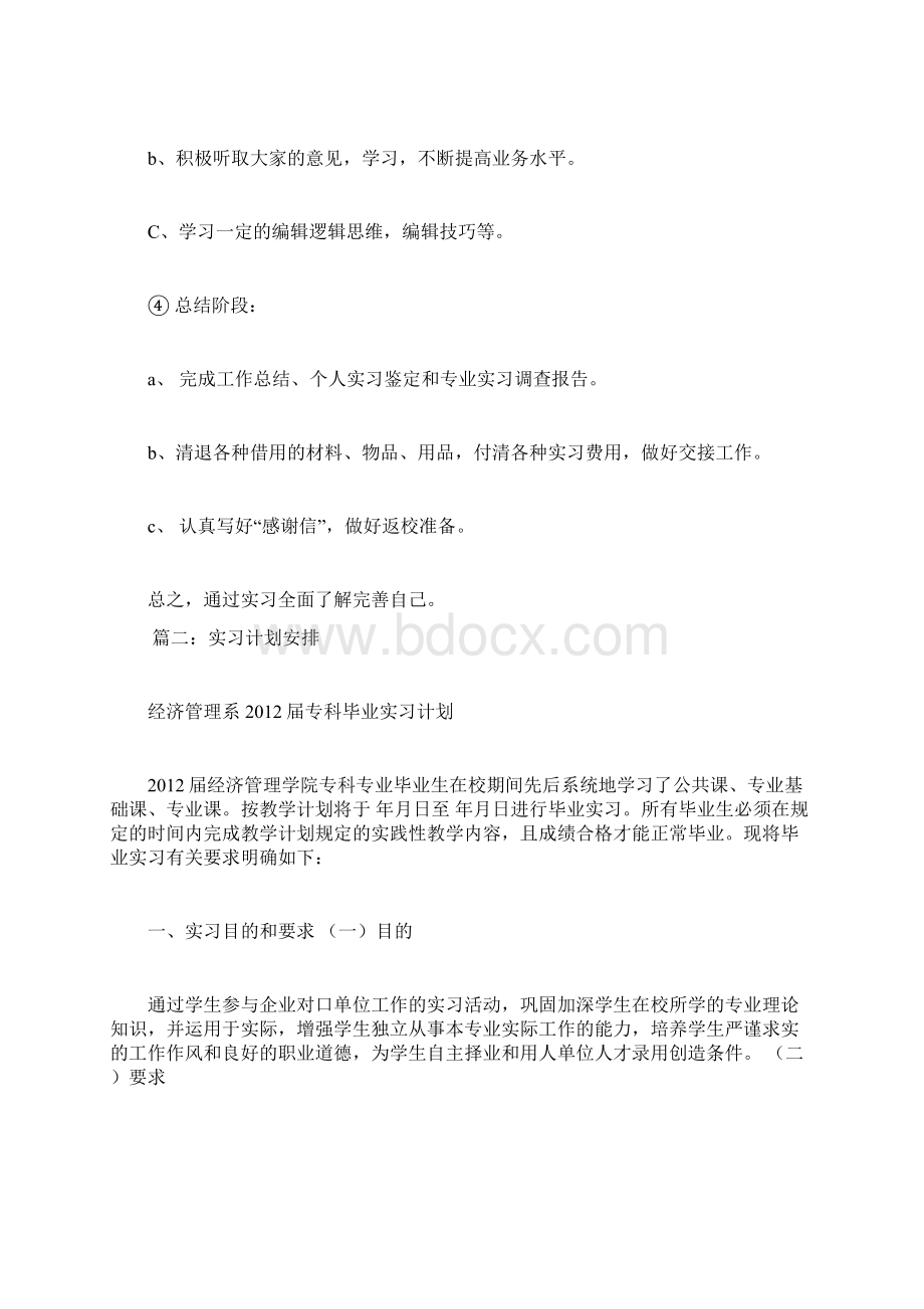 实习计划docWord格式.docx_第3页