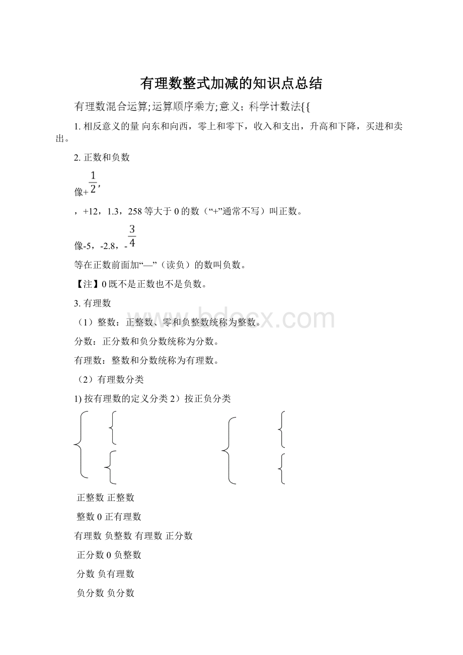 有理数整式加减的知识点总结Word下载.docx