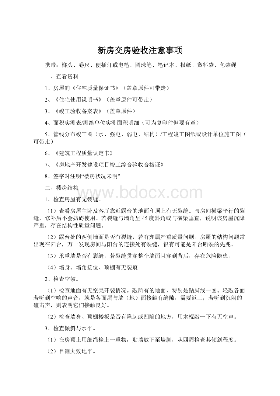 新房交房验收注意事项.docx_第1页