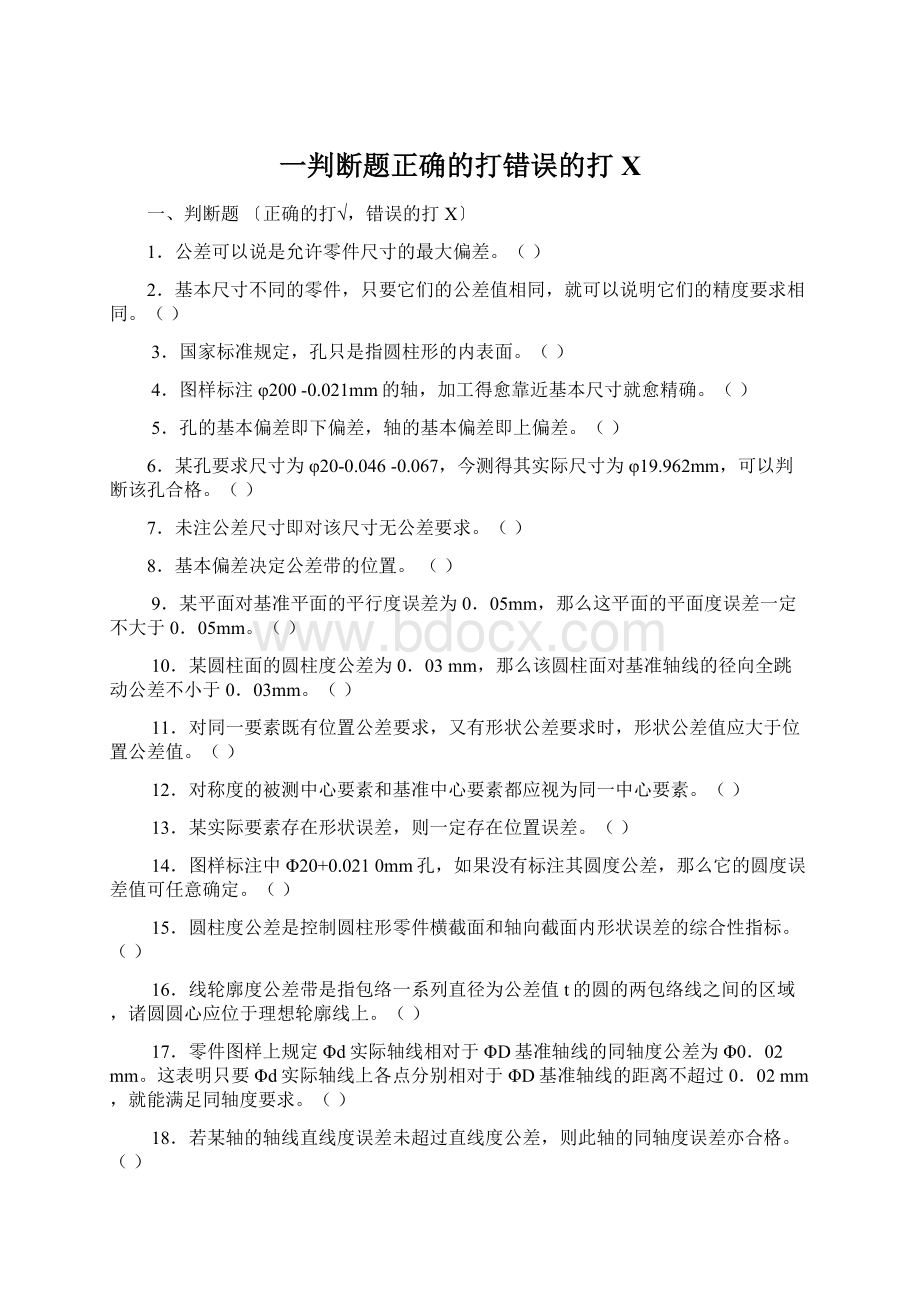 一判断题正确的打错误的打XWord文档格式.docx