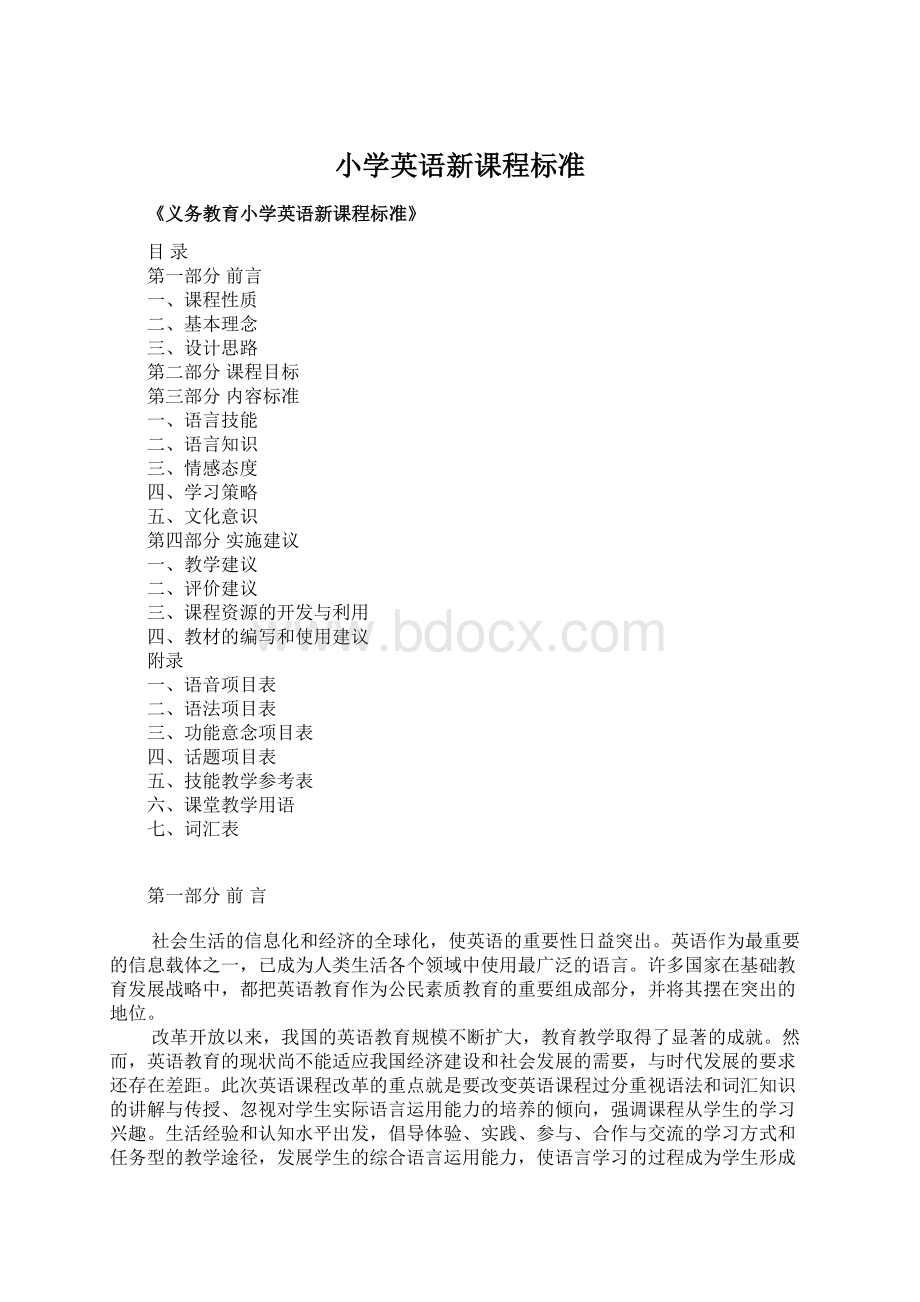 小学英语新课程标准Word格式文档下载.docx