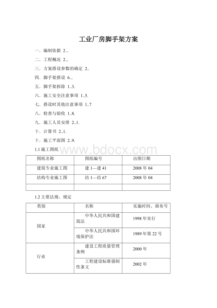 工业厂房脚手架方案Word文档格式.docx