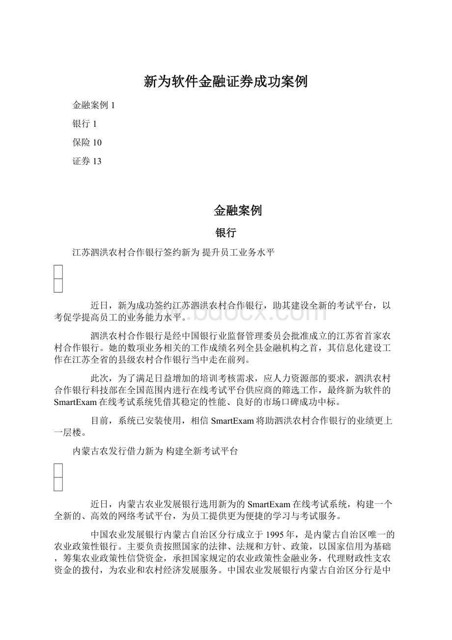 新为软件金融证券成功案例Word文档格式.docx