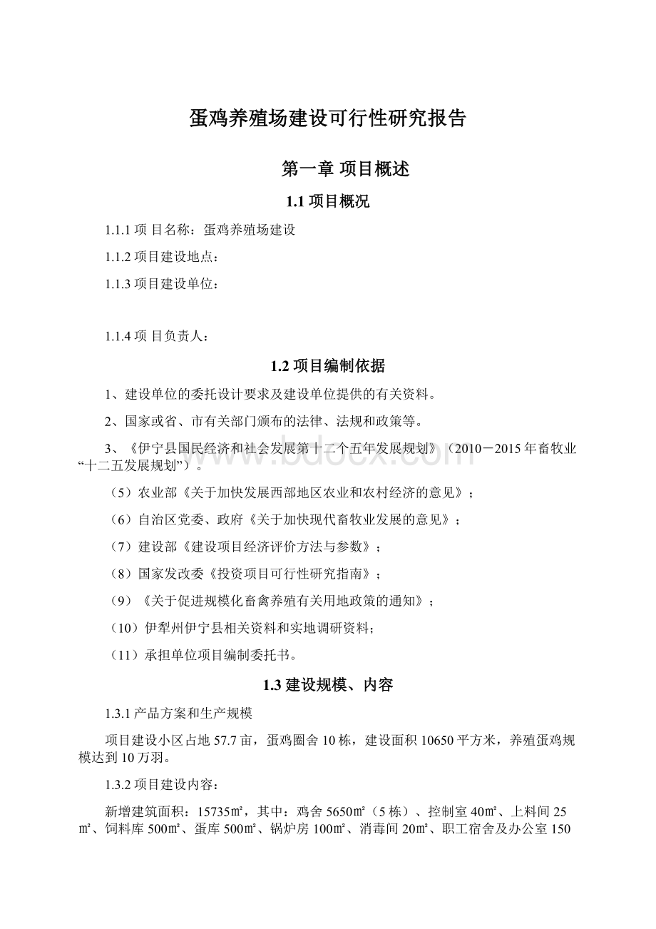 蛋鸡养殖场建设可行性研究报告.docx_第1页