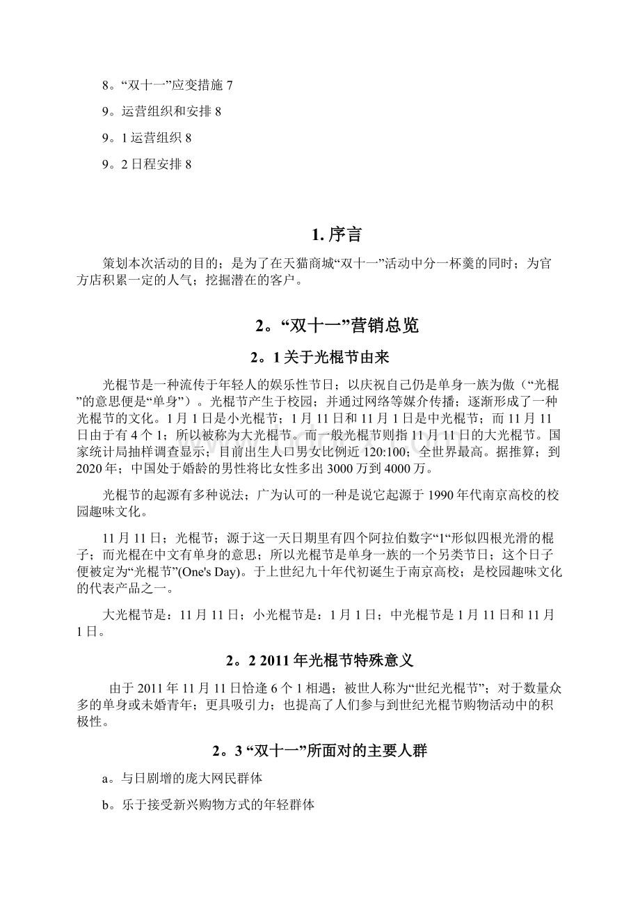 双十一XX家纺类天猫店营销活动策划方案确任稿.docx_第2页