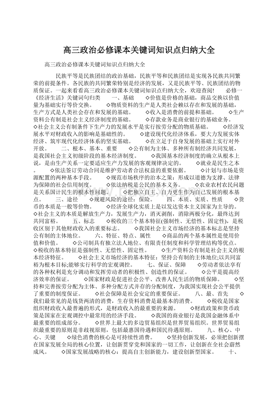 高三政治必修课本关键词知识点归纳大全.docx_第1页