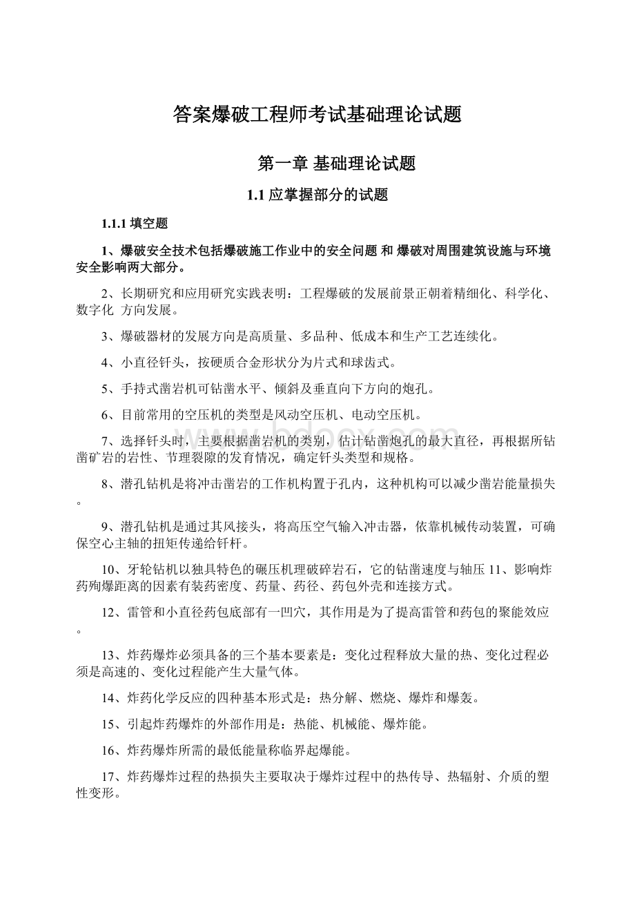 答案爆破工程师考试基础理论试题.docx