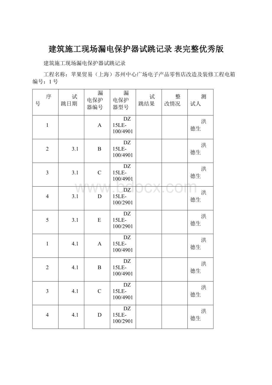 建筑施工现场漏电保护器试跳记录表完整优秀版.docx