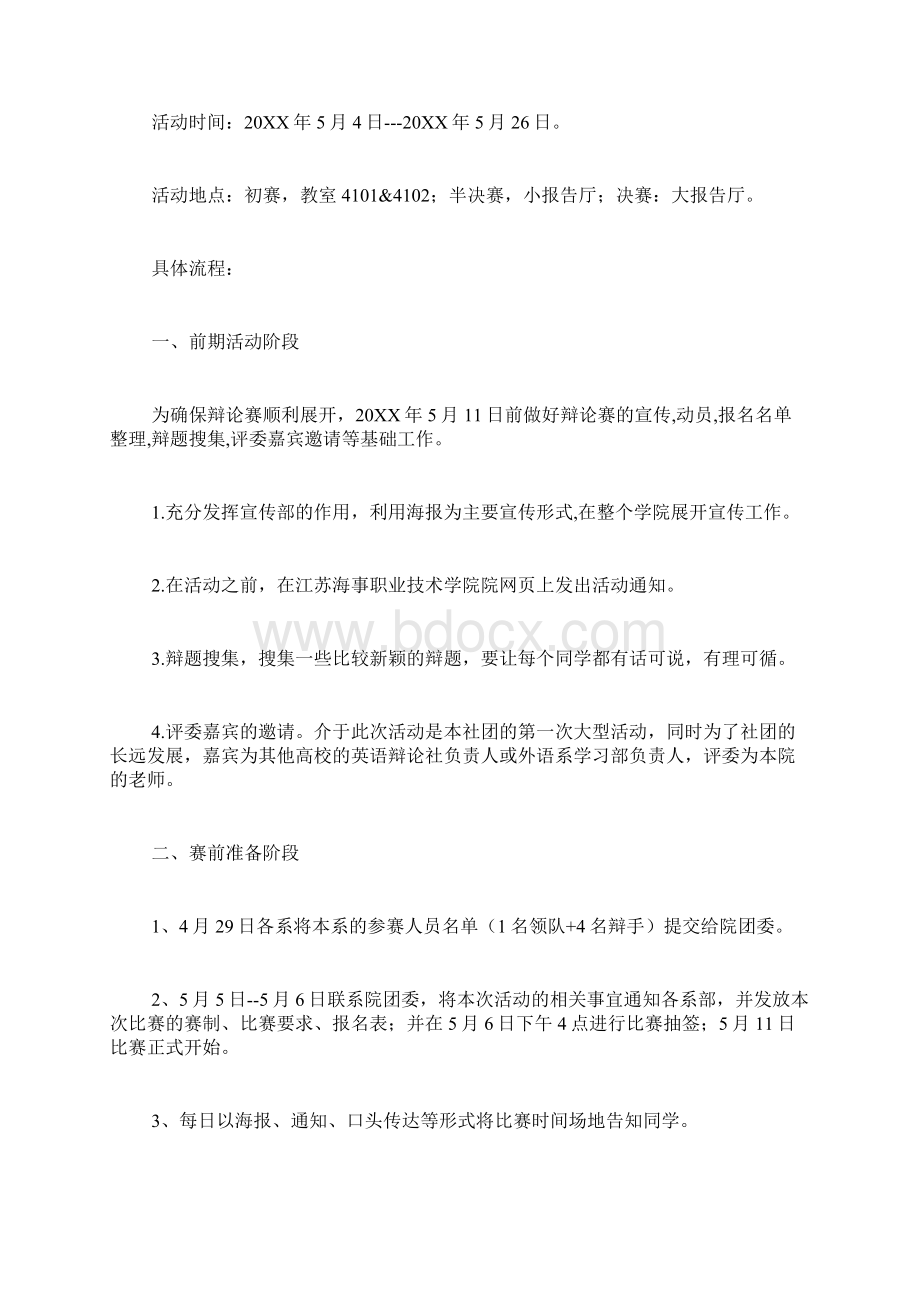 英语辩论赛策划书文档格式.docx_第2页