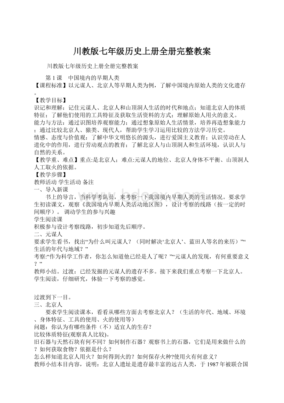 川教版七年级历史上册全册完整教案Word格式文档下载.docx