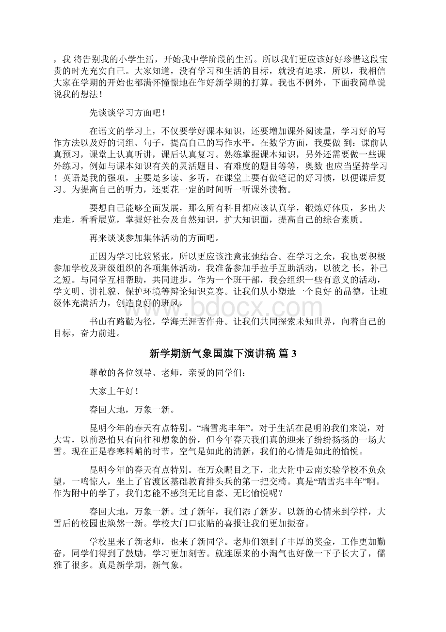 新学期新气象国旗下演讲稿合集6篇.docx_第2页