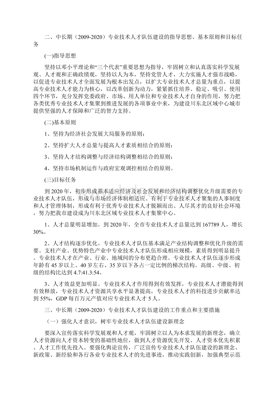 南充市专业技术人才中长期规划Word下载.docx_第2页