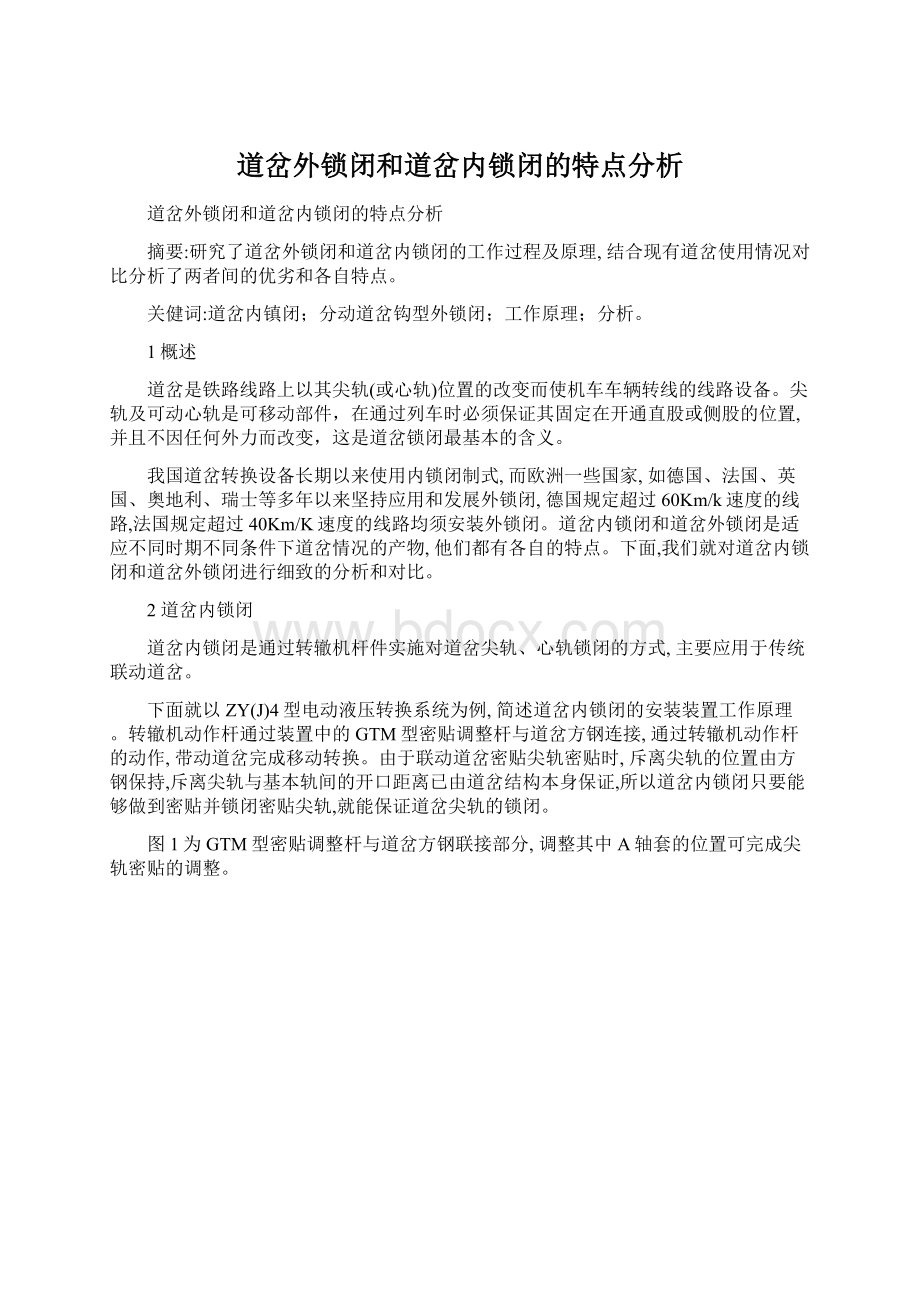 道岔外锁闭和道岔内锁闭的特点分析.docx