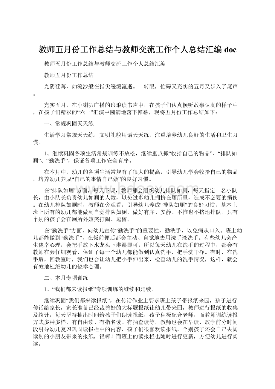 教师五月份工作总结与教师交流工作个人总结汇编doc.docx_第1页