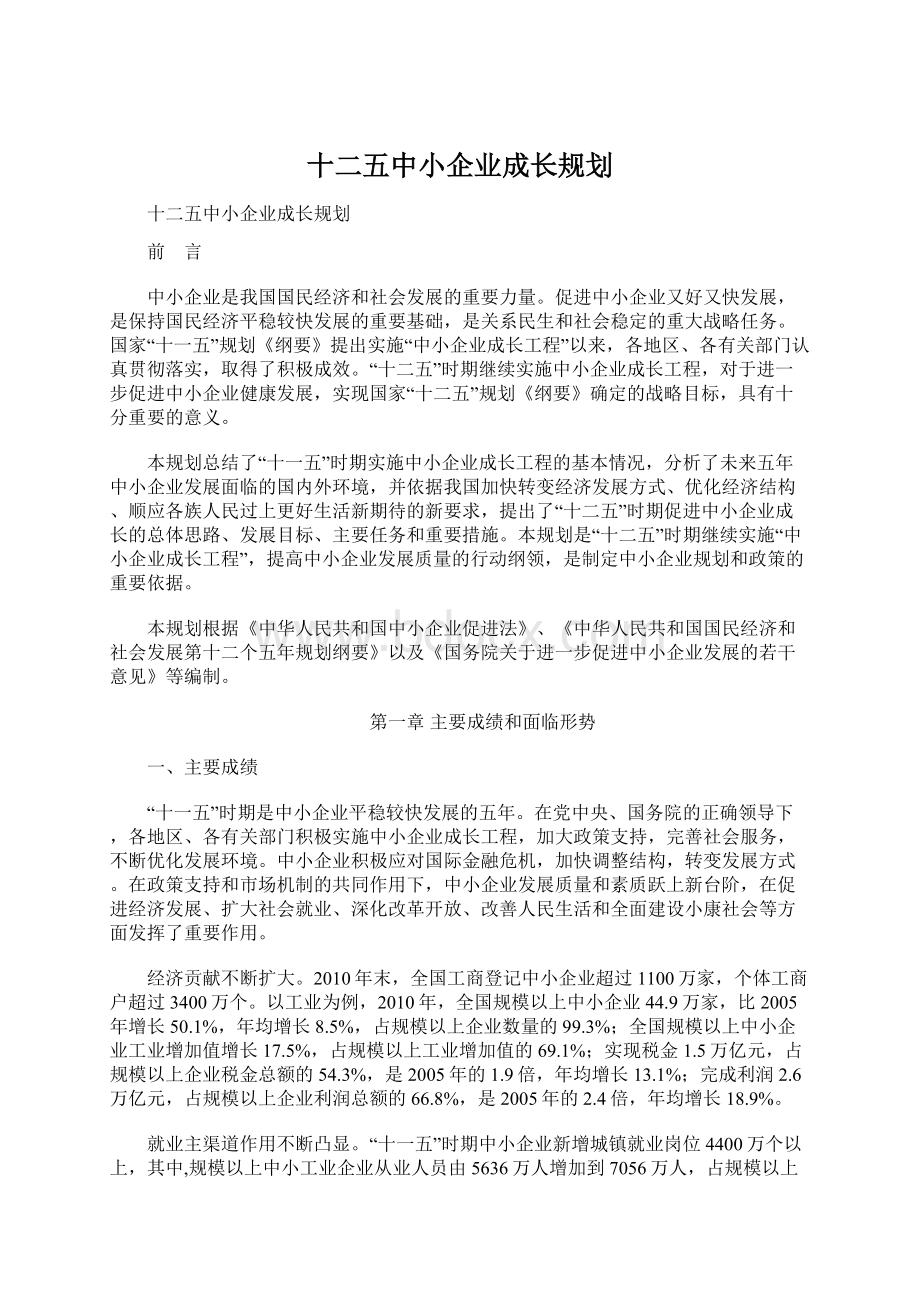 十二五中小企业成长规划Word文件下载.docx_第1页